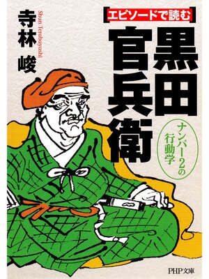 cover image of エピソードで読む黒田官兵衛　ナンバー2の行動学